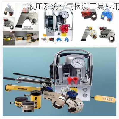 液压系统空气检测工具应用