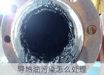 导热油污染怎么处理