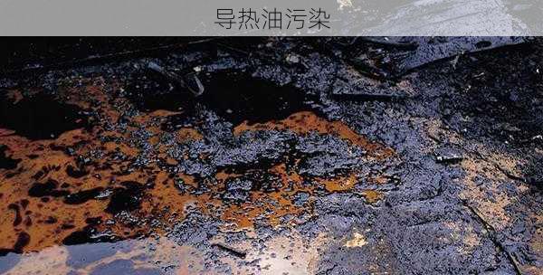 导热油污染