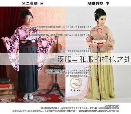 汉服与和服的相似之处