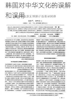 韩国对中华文化的误解和误用