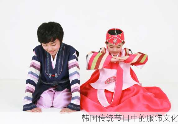 韩国传统节日中的服饰文化