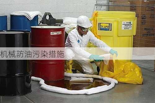机械防油污染措施
