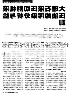 液压系统油液污染案例分析