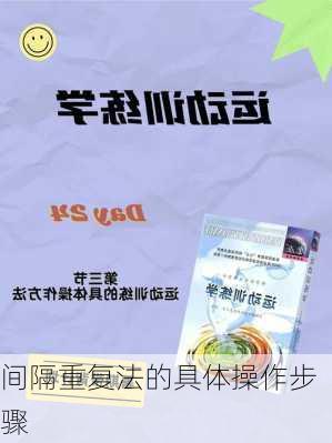 间隔重复法的具体操作步骤