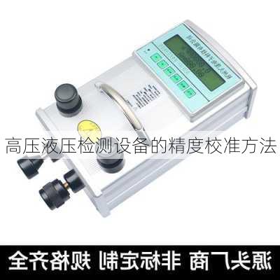 高压液压检测设备的精度校准方法