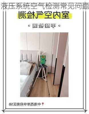 液压系统空气检测常见问题