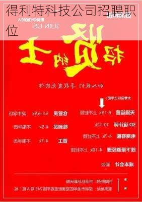 得利特科技公司招聘职位