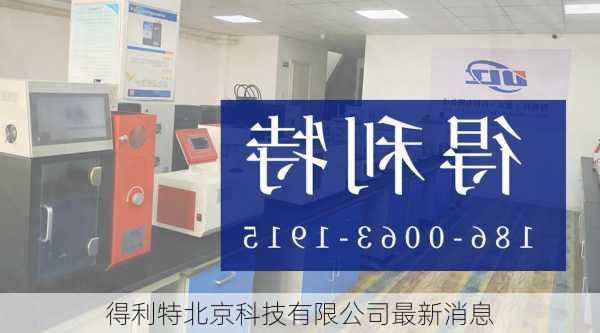得利特北京科技有限公司最新消息