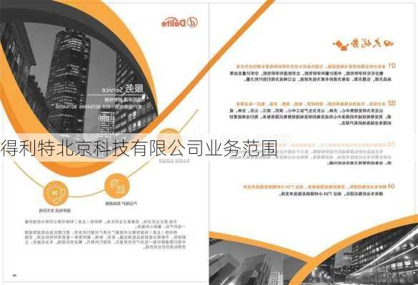 得利特北京科技有限公司业务范围