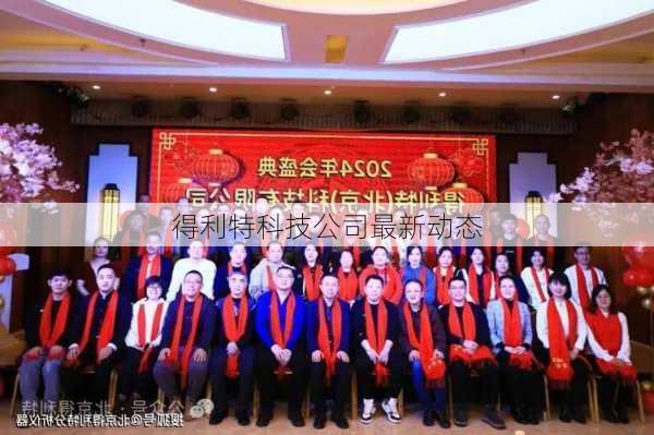 得利特科技公司最新动态