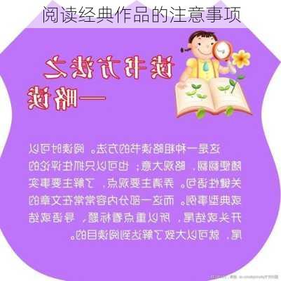 阅读经典作品的注意事项
