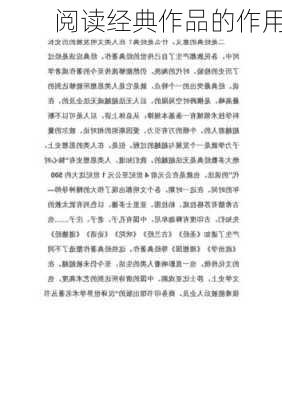 阅读经典作品的作用