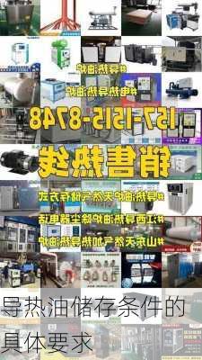 导热油储存条件的具体要求