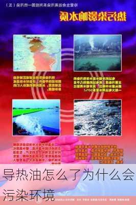 导热油怎么了为什么会污染环境
