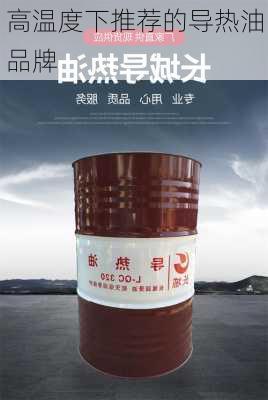 高温度下推荐的导热油品牌