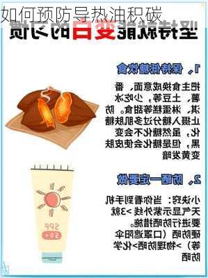 如何预防导热油积碳