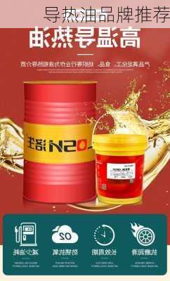 导热油品牌推荐
