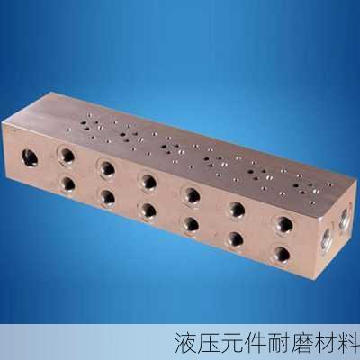 液压元件耐磨材料
