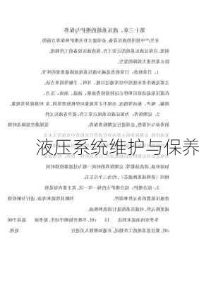 液压系统维护与保养
