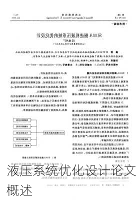 液压系统优化设计论文概述