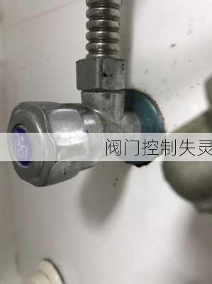 阀门控制失灵