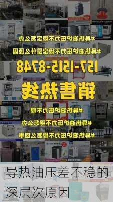导热油压差不稳的深层次原因