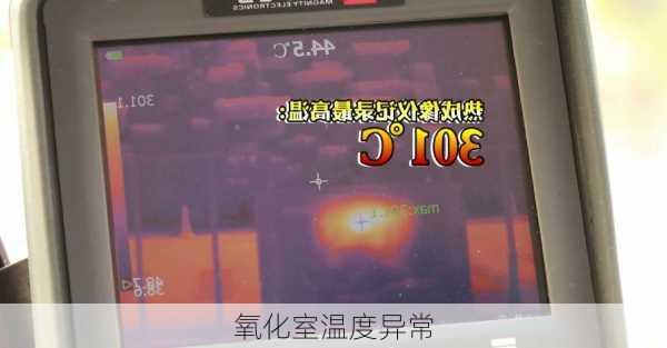 氧化室温度异常