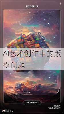 AI艺术创作中的版权问题
