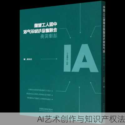 AI艺术创作与知识产权法