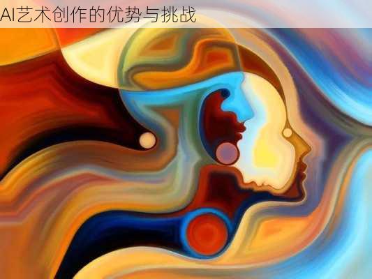 AI艺术创作的优势与挑战