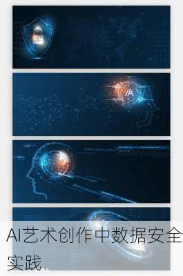 AI艺术创作中数据安全实践