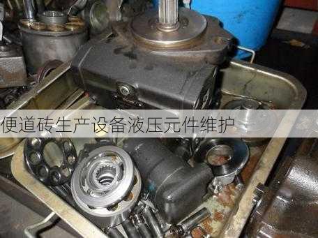 便道砖生产设备液压元件维护
