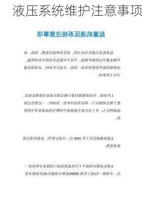 液压系统维护注意事项
