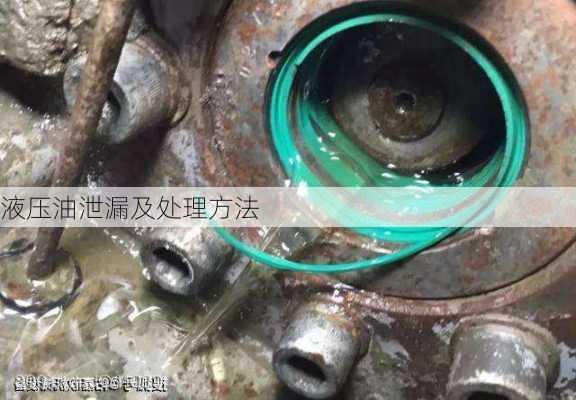 液压油泄漏及处理方法