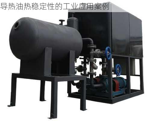 导热油热稳定性的工业应用案例