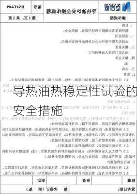 导热油热稳定性试验的安全措施