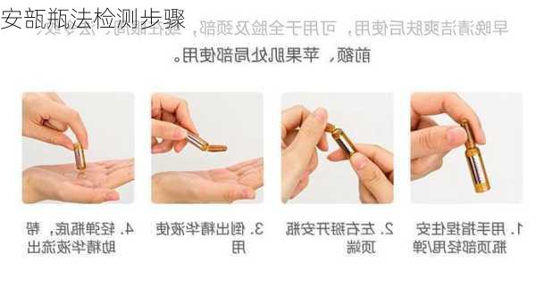 安瓿瓶法检测步骤