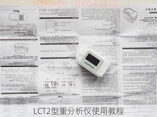LCT2型重分析仪使用教程
