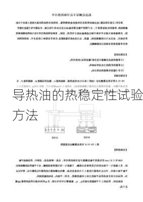 导热油的热稳定性试验方法