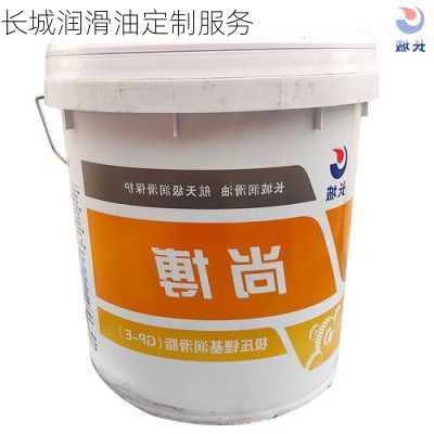 长城润滑油定制服务