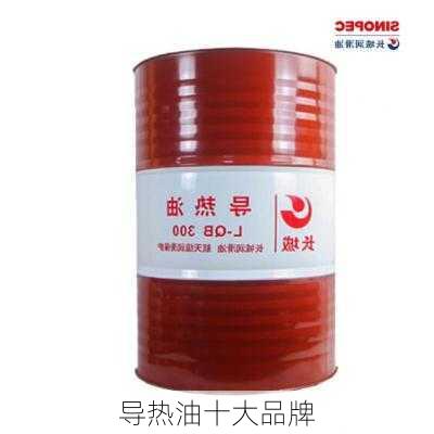 导热油十大品牌