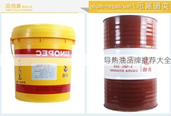 导热油品牌推荐大全
