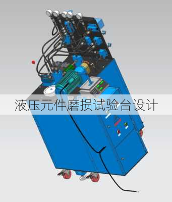 液压元件磨损试验台设计