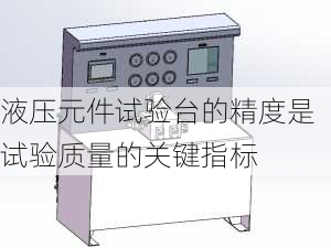 液压元件试验台的精度是试验质量的关键指标