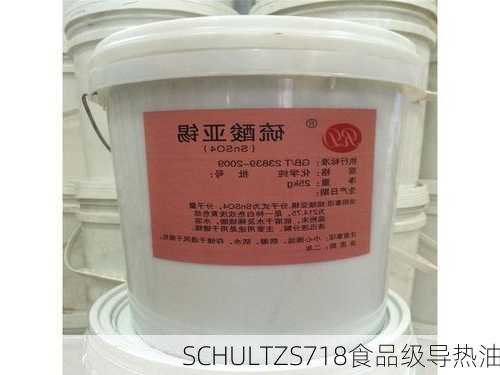 SCHULTZS718食品级导热油