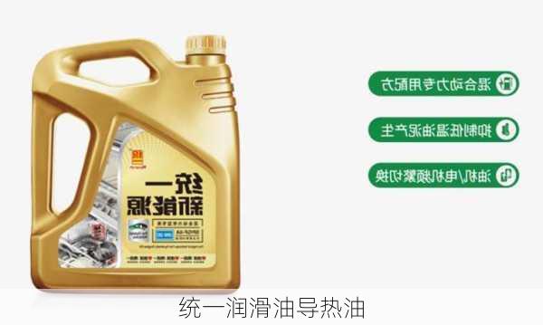 统一润滑油导热油