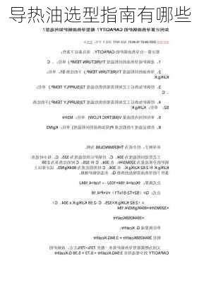 导热油选型指南有哪些