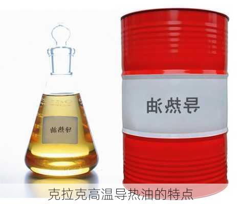 克拉克高温导热油的特点