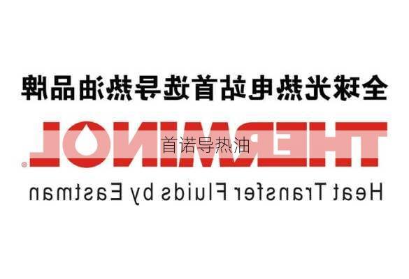首诺导热油